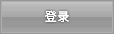 登录