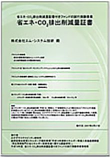 省エネ・CO2排出削減量証書