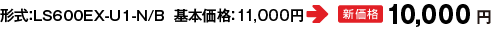 `FLS600EX-U1-N/B  {iF10,000~