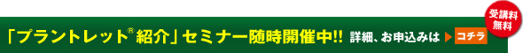 「プラントレット紹介」セミナーを開催します