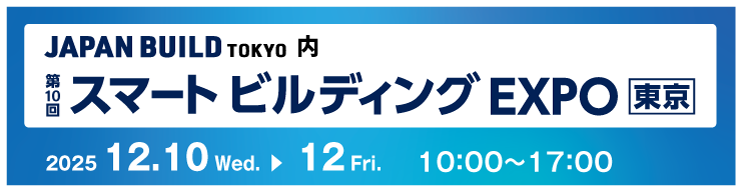 第10回 スマートビルディング EXPO 東京