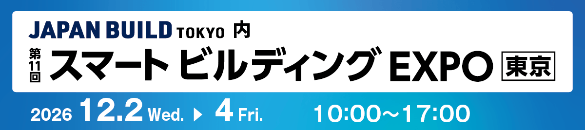 第11回 スマートビルディング EXPO 東京