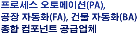 프로세스 오토메이션(PA), 공장 자동화(FA), 건물 자동화(BA)종합 컴포넌트 공급업체