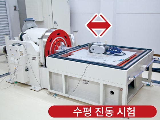 수평 진동 시험