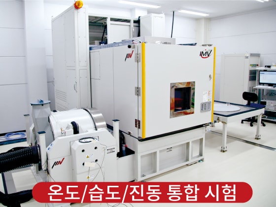 온도/습도/진동 통합 시험