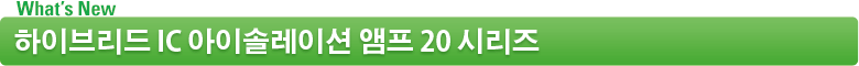 하이브리드 IC 아이솔레이션 앰프 20 시리즈
