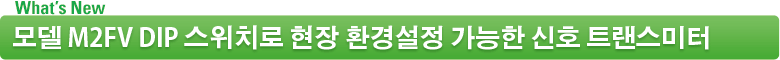 모델 M2FV DIP 스위치로 현장 환경설정 가능한 신호 트랜스미터