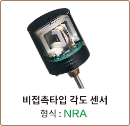 비접촉타입 각도 센서  형식 : NRA