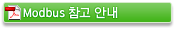 Modbus 참고 안내