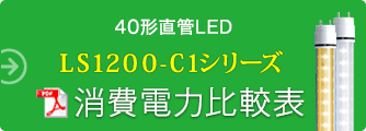 40` \LEDCg LS1200-C1V[Y d͔r\