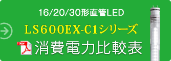 16/20/30` \LEDCg LS600EX-C1V[Y d͔r\
