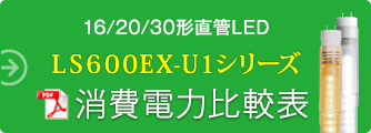 16/20/30` \LEDCg LS600EX-U1V[Y d͔r\