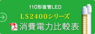 110` \LEDCg LS2400V[Y d͔r\