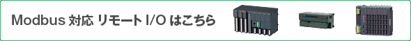 Modbus対応 リモートI/Oはこちら