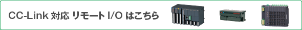 CC-Link対応 リモートI/Oはこちら