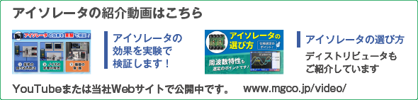 アイソレータ（信号変換器）の紹介動画はこちら