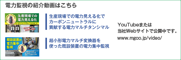 電力監視の紹介動画はこちら