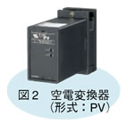 図2　空電変換器（形式：PV）