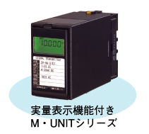 実量表示機能付きM・UNITシリーズ