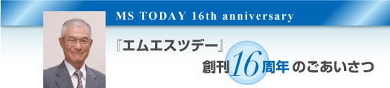 『エムエスツデー』創刊16周年のごあいさつ