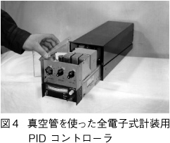 図4　真空管を使った全電子式計装用PIDコントローラ