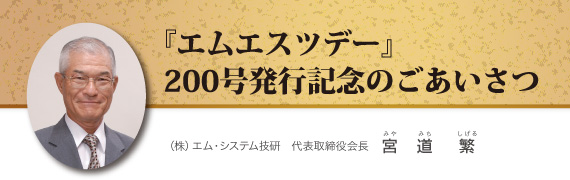 『エムエスツデー』200号発行記念のごあいさつ