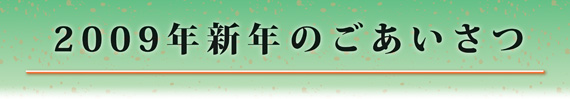 2009年新年のごあいさつ