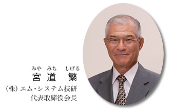 代表取締役会長　宮道繁