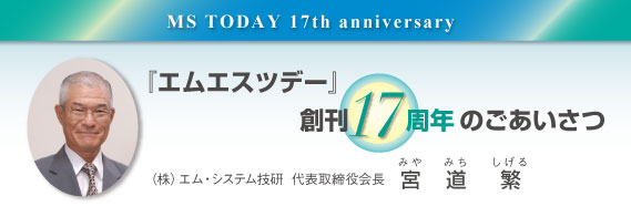 『エムエスツデー』創刊17周年のごあいさつ