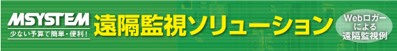 遠隔監視ソリューション／Webロガーによる遠隔監視例