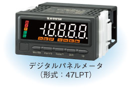 デジタルパネルメータ（形式：47LPT）