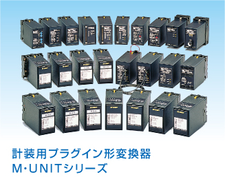 計装用プラグイン形変換器 Ｍ・ＵＮＩＴシリーズ