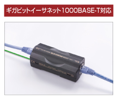 ギガビットイーサネット1000BASE-T対応