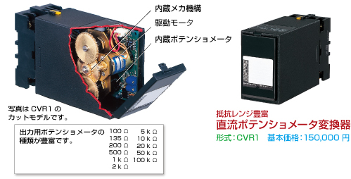 直流ポテンショメータ変換器 CVR1