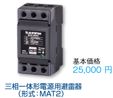 三相一体形電源用避雷器（形式：MAT2）