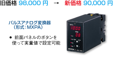 パルスアナログ変換器（形式：MXPA）