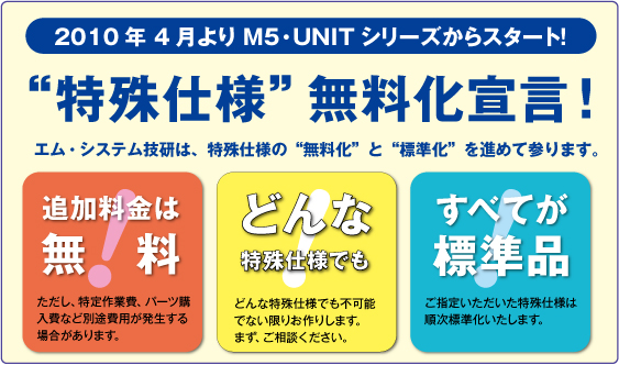 特殊仕様の無料化と標準化は、2010年4月よりM5・UNITシリーズから順次実施して参ります。