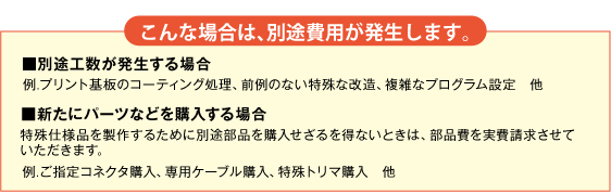 こんな場合は､別途費用が発生します。