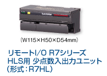   リモートI／O R7シリーズ   HLS用 少点数入出力ユニット （形式：R7HL）