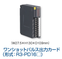   ワンショットパルス出力カード（形式：R3-PD16□）