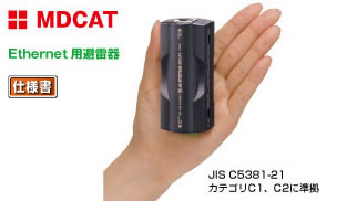 Ethernet用避雷器（PoE／10 BASE-T／100 BASE-TX／1000 BASE-T）MDCAT 