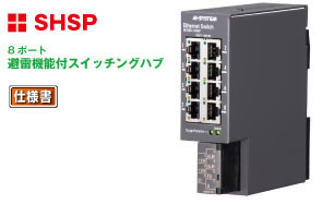 8ポートスイッチングハブ（避雷機能付）SHSP 