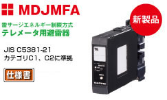 テレメータ用避雷器 MDJMFA