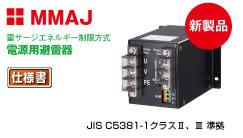 電源用避雷器 MMAJ