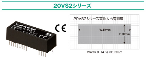 20VS2シリーズの外観と占有面積