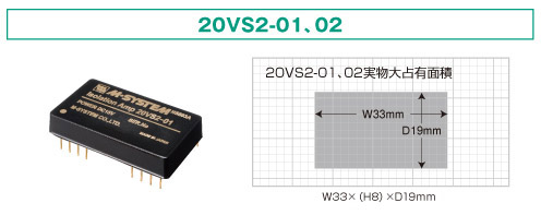 220VS2-01、02の外観と占有面積