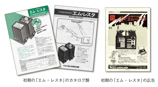 初期の「エム・レスタ」のカタログ類と広告