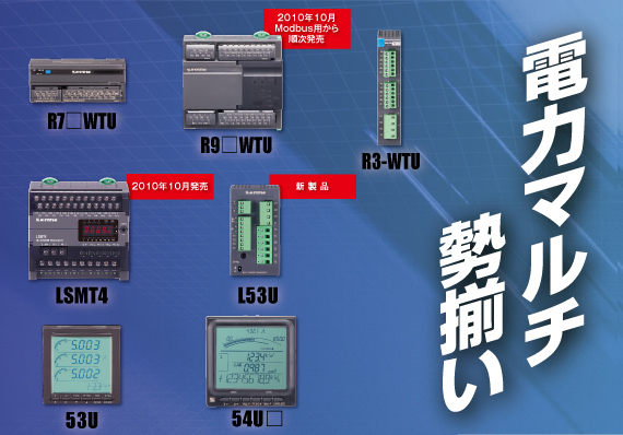 電力マルチ勢揃い