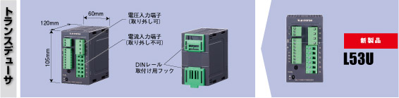 電力用小形マルチトランスデューサ（形式：L53U）