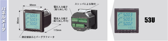 電力マルチメータ（形式：53U）